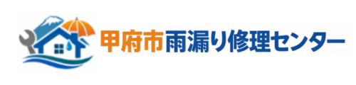 甲府市雨漏り修理センター